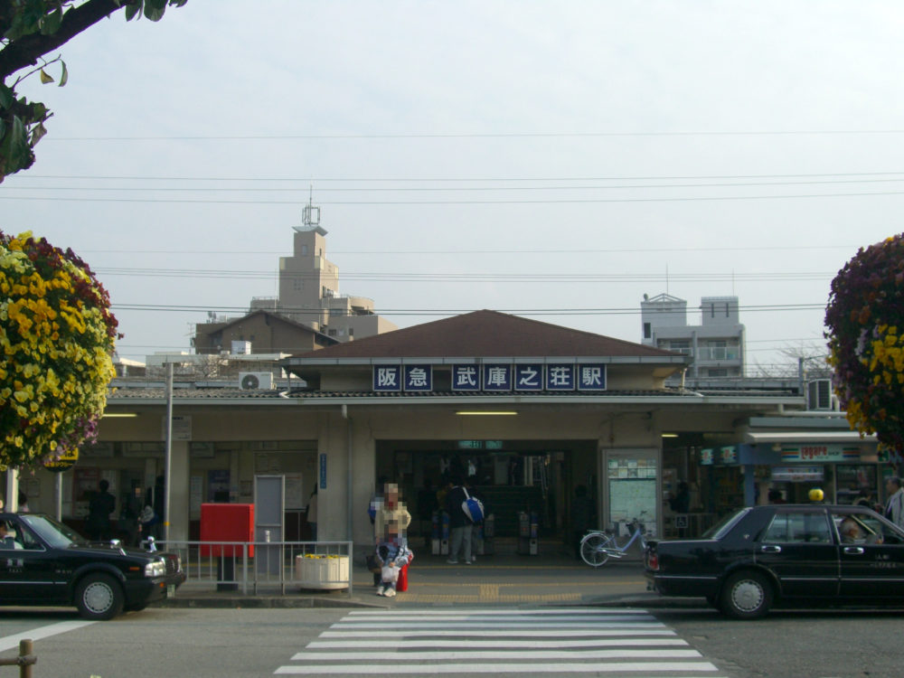 武庫之荘駅